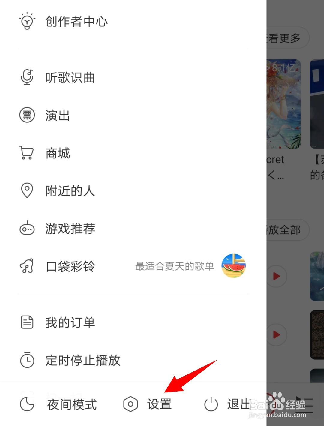 网易云音乐如何设置播放音质