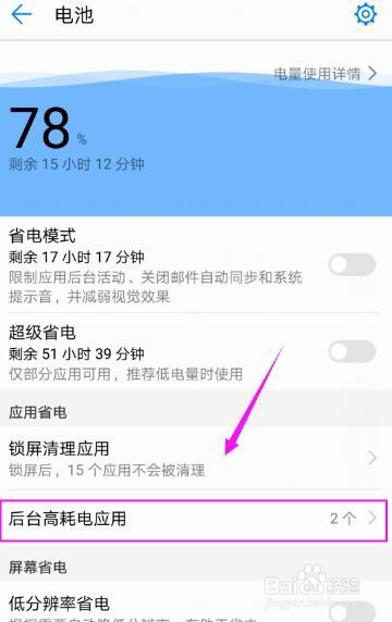 手机后台有高耗电应用运行如何关闭？