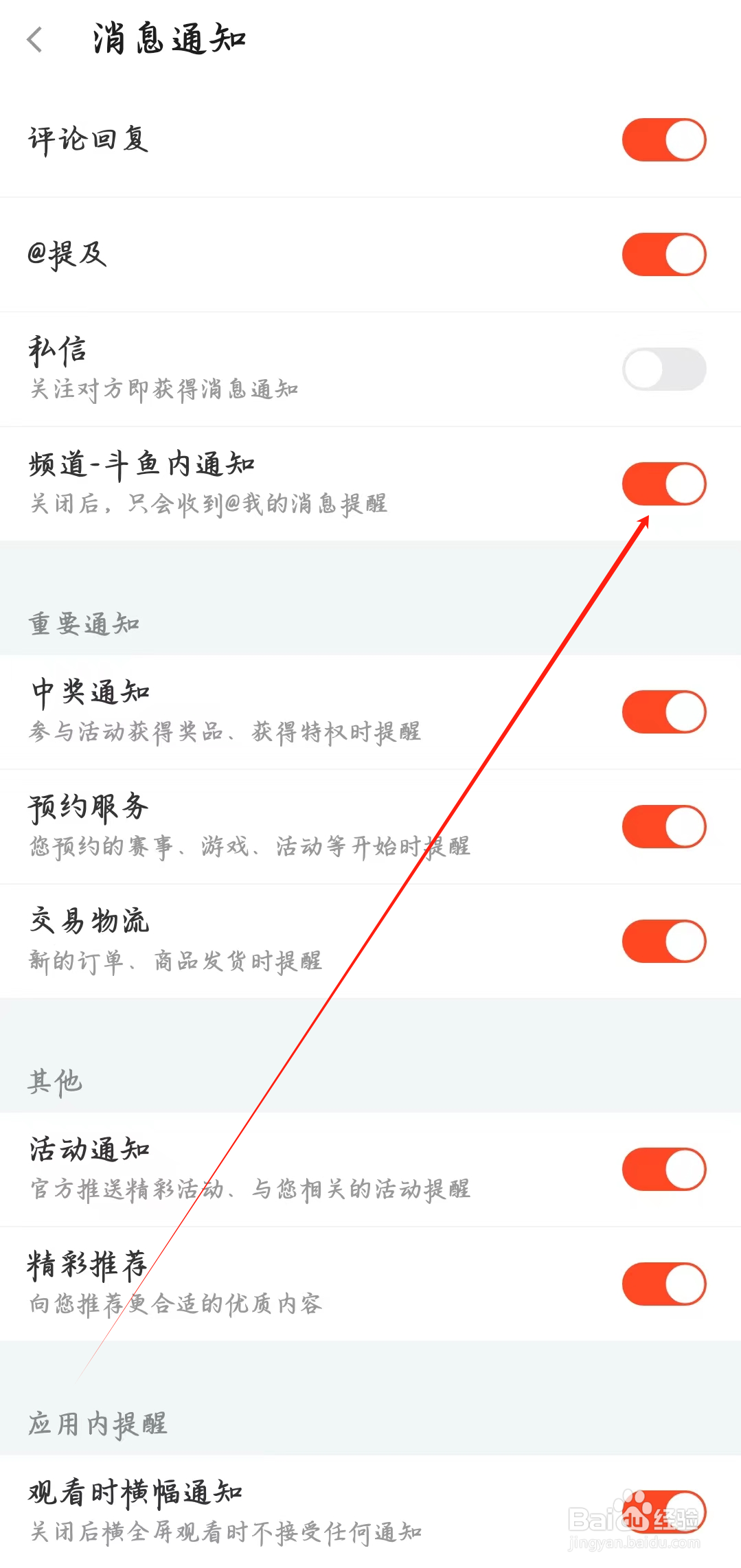 斗鱼app如何开启频道-斗鱼内通知