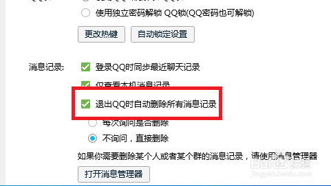QQ怎么设置退出QQ时删除所有聊天记录