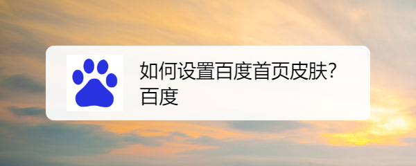 如何设置百度首页皮肤