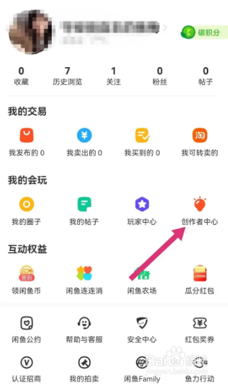闲鱼的创作者中心在哪