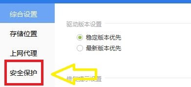 如何设置驱动精灵开启自我保护功能