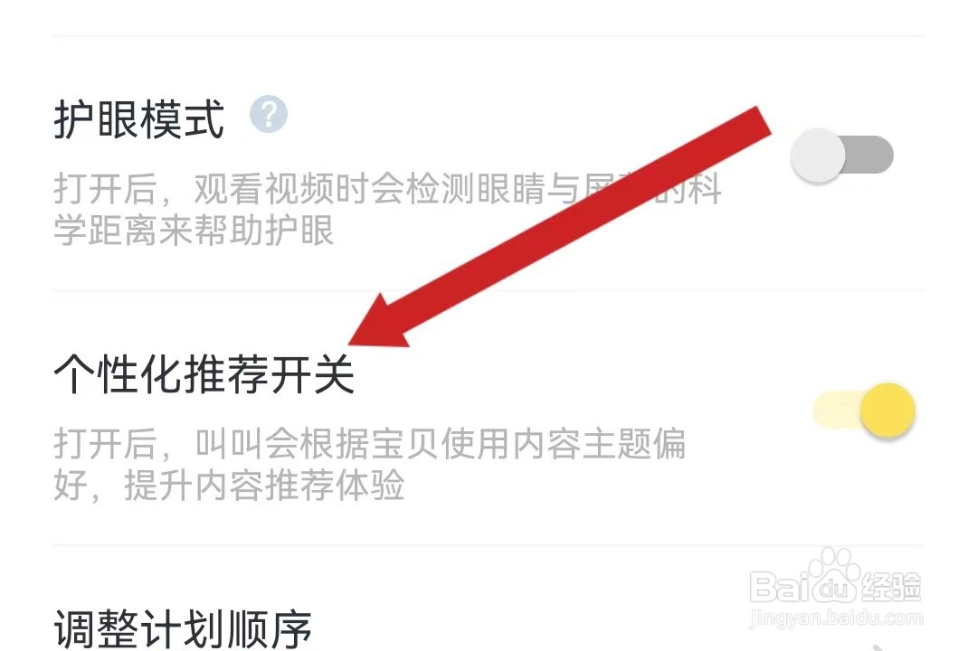 叫叫如何开启个性化推荐的方法