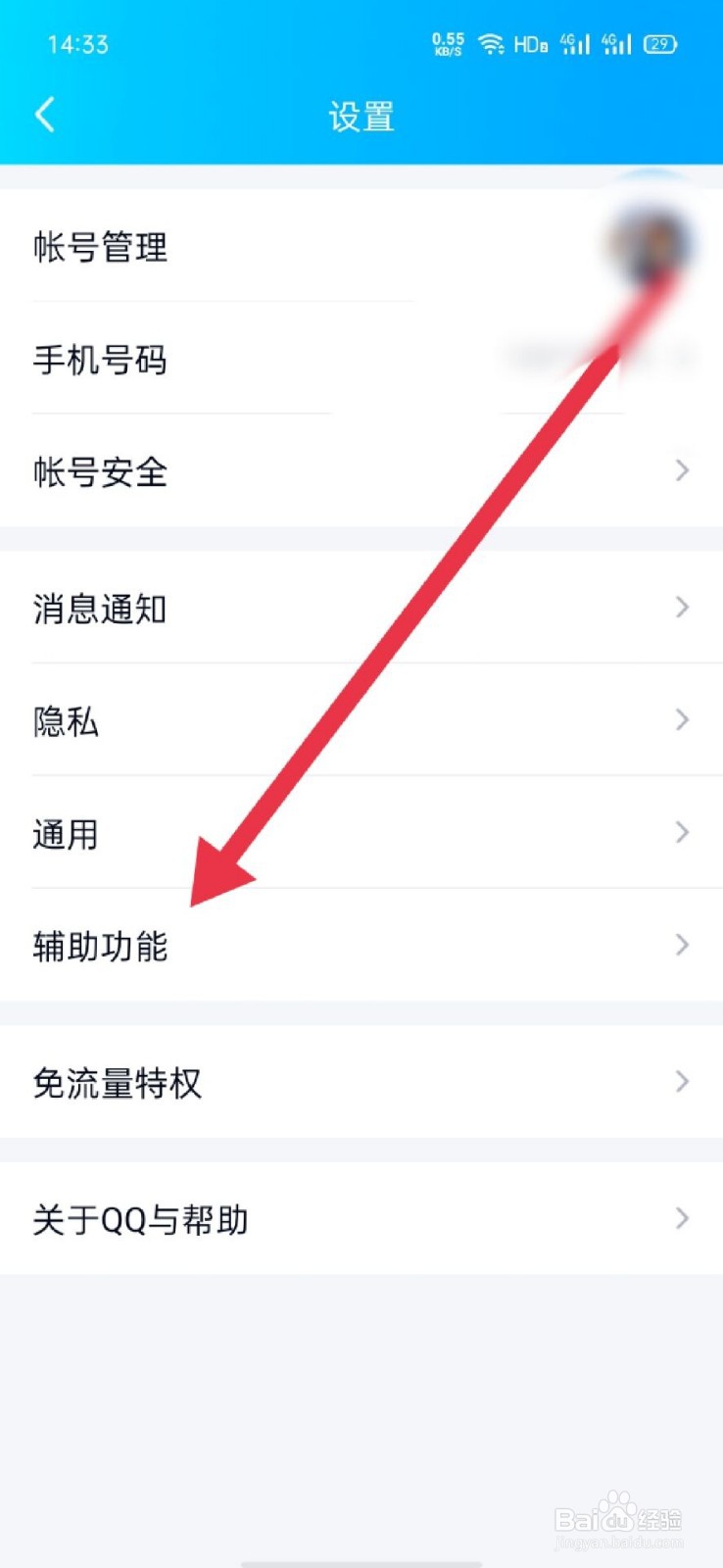 QQ在哪开启摇动手机截屏功能
