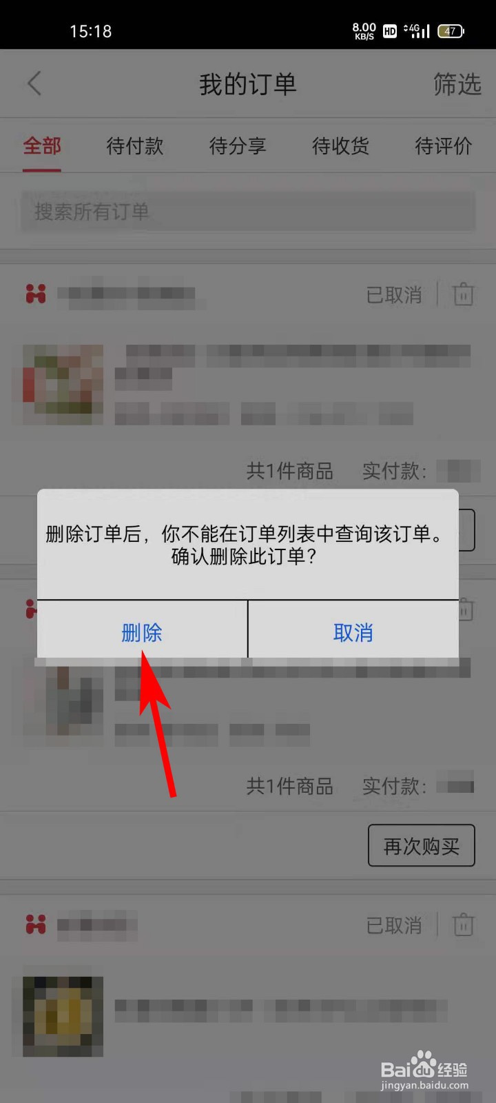 惠买APP如何删除订单