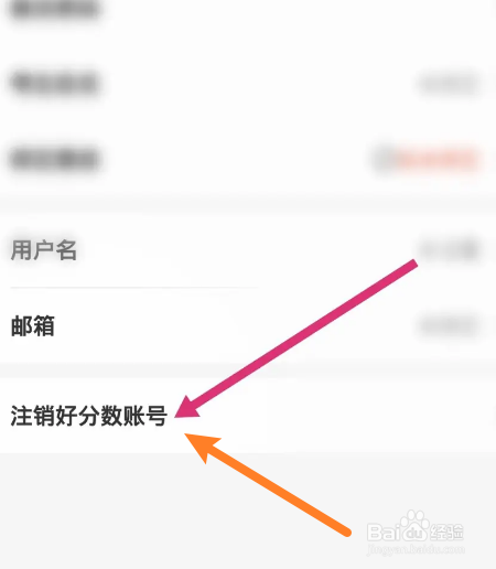好分数软件中怎么注销账号