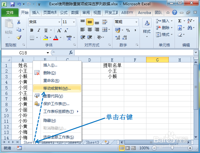 Excel筛选或删除重复项罗列出名单