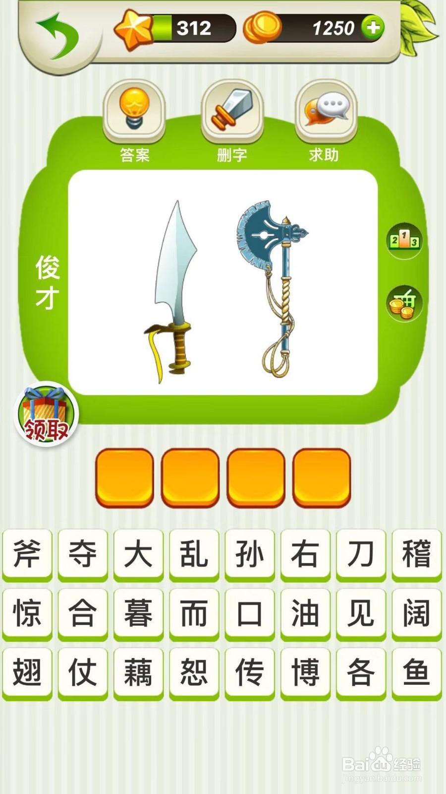 全民猜成语第310、311、312关攻略