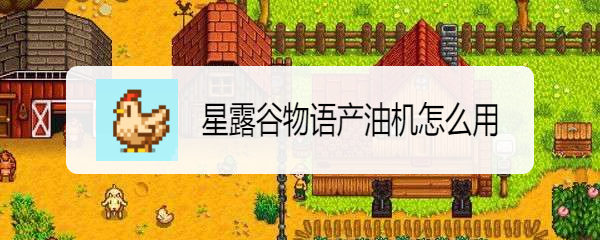星露谷物语产油机怎么产油