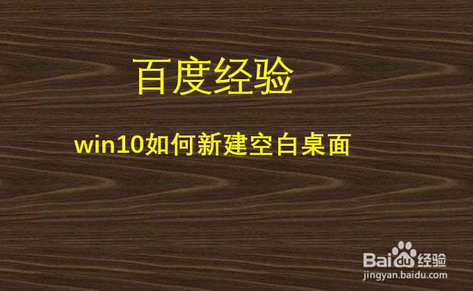 <b>win10如何新建空白桌面</b>