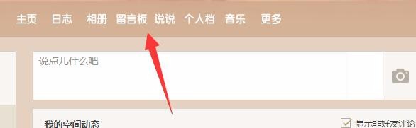 qq空间留言怎样删除 怎样删除在别人空间的留言