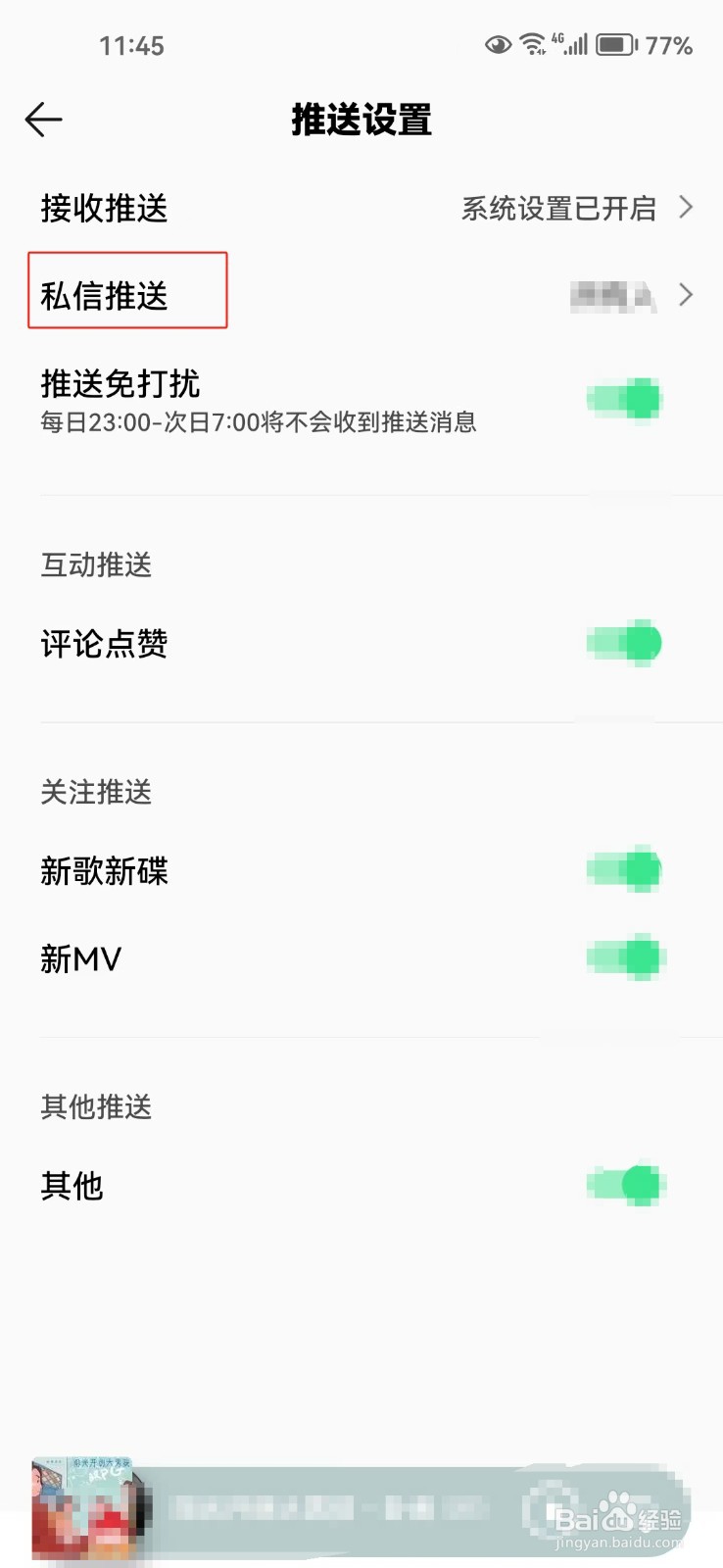 QQ音乐中怎样关闭私信推送
