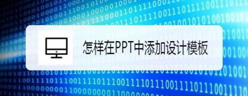 怎样在PPT中添加设计模板