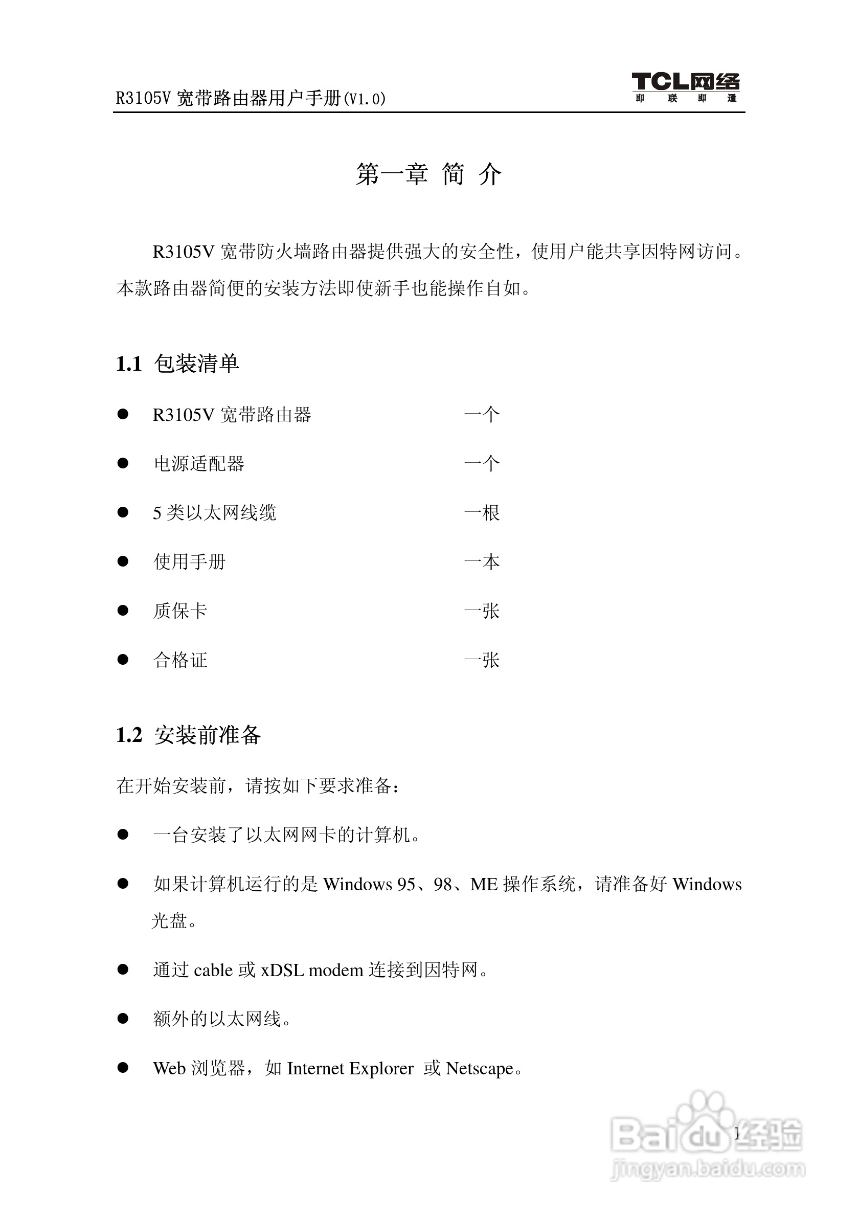 TCL R3105V路由器说明书:[1]