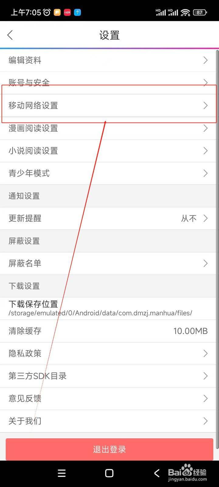 动漫之家如何开启移动网络下载漫画功能
