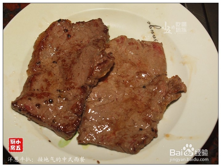 洋葱牛扒：接地气的中式西餐