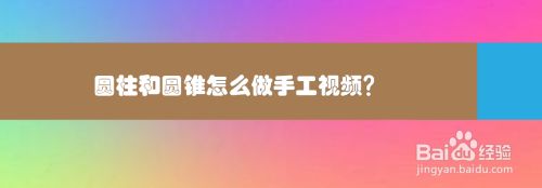 圆柱和圆锥手工怎么做