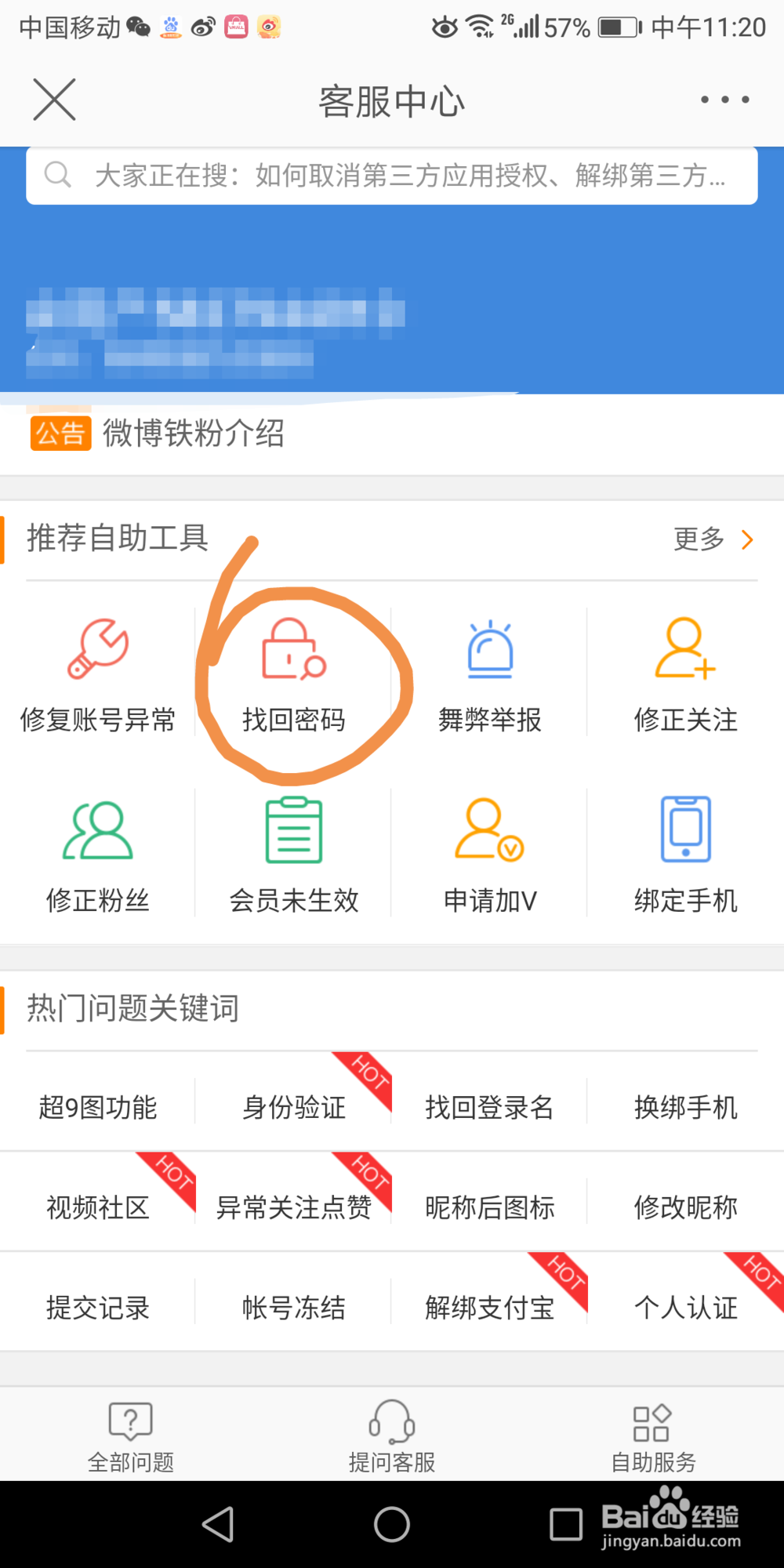 手机微博怎么找回密码