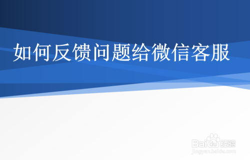 如何反馈问题给微信客服