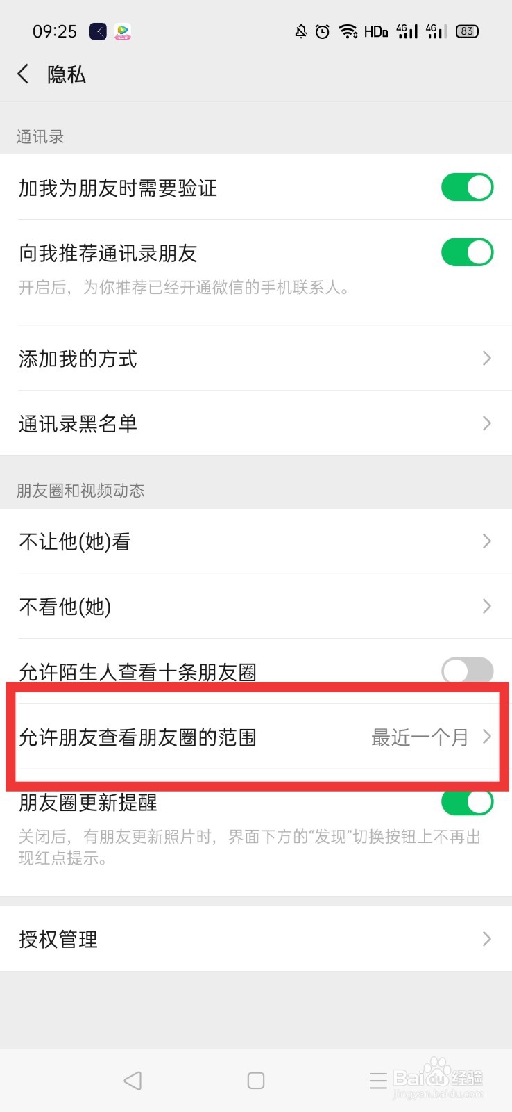 微信朋友圈如何设置三天可见