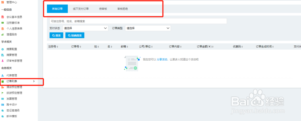 如何在百格活动学术系统中创建会议网站？