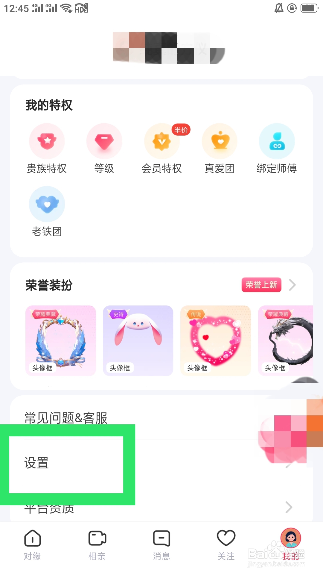 对缘APP如何设置黑名单功能