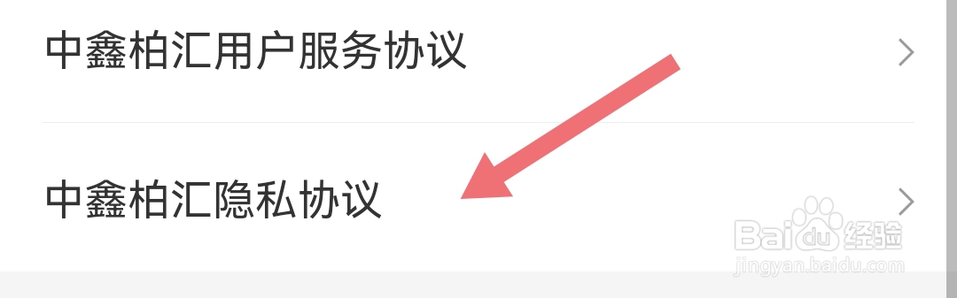怎样才能查到哈银消金软件里中鑫柏汇隐私协议