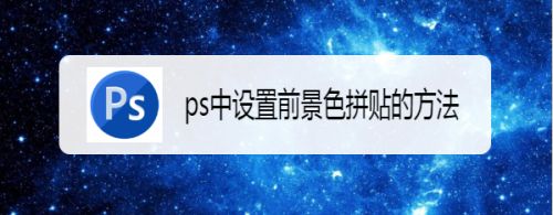 ps中设置前景色拼贴的方法