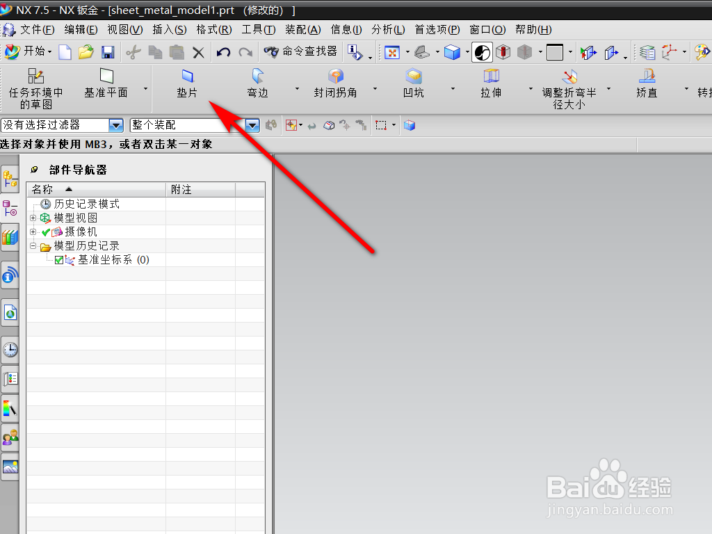 UG钣金中怎么创建垫片