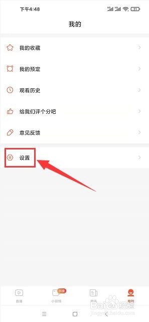 电视直播大全app怎样关闭消息通知