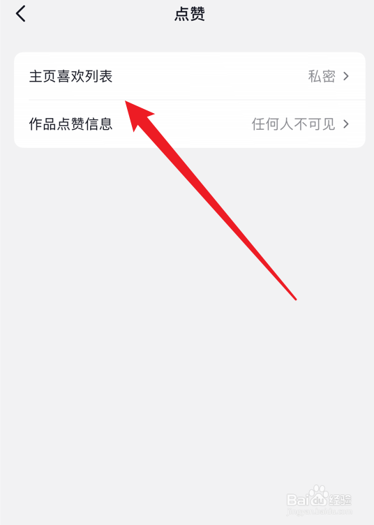 抖音怎么公开主页喜欢列表