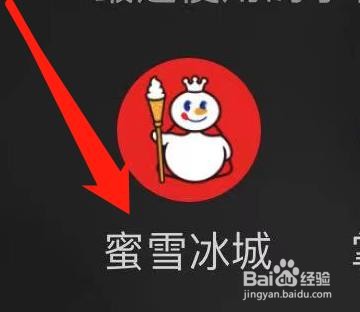 蜜雪冰城如何查看礼品兑换