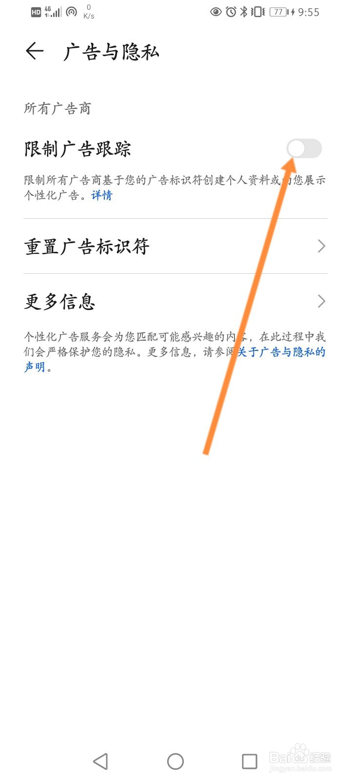 华为手机怎么开启限制广告跟踪