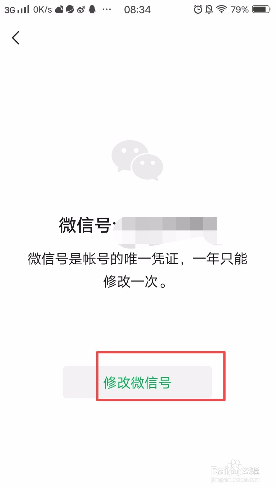 微信号怎么修改？