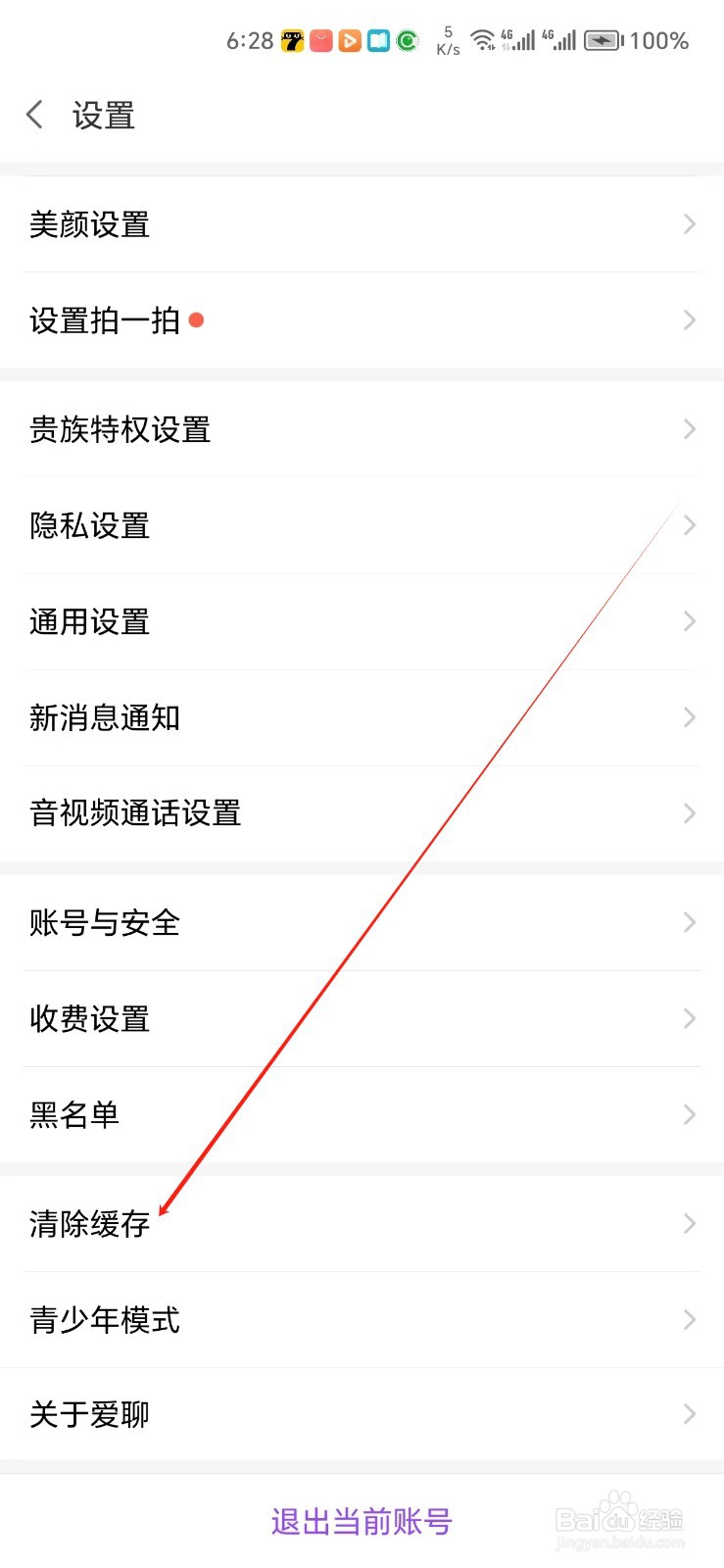 爱聊手机APP如何找到清除缓存