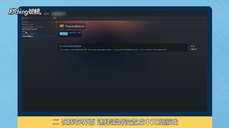 Steam上怎么把亿万僵尸设置中文？