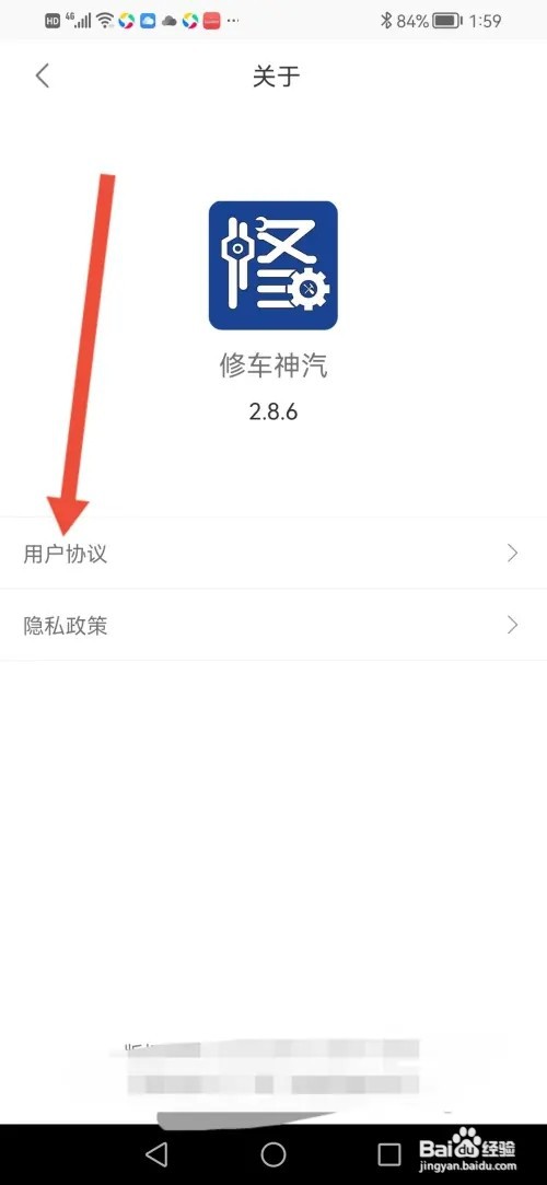 怎么在修车神汽查看用户协议