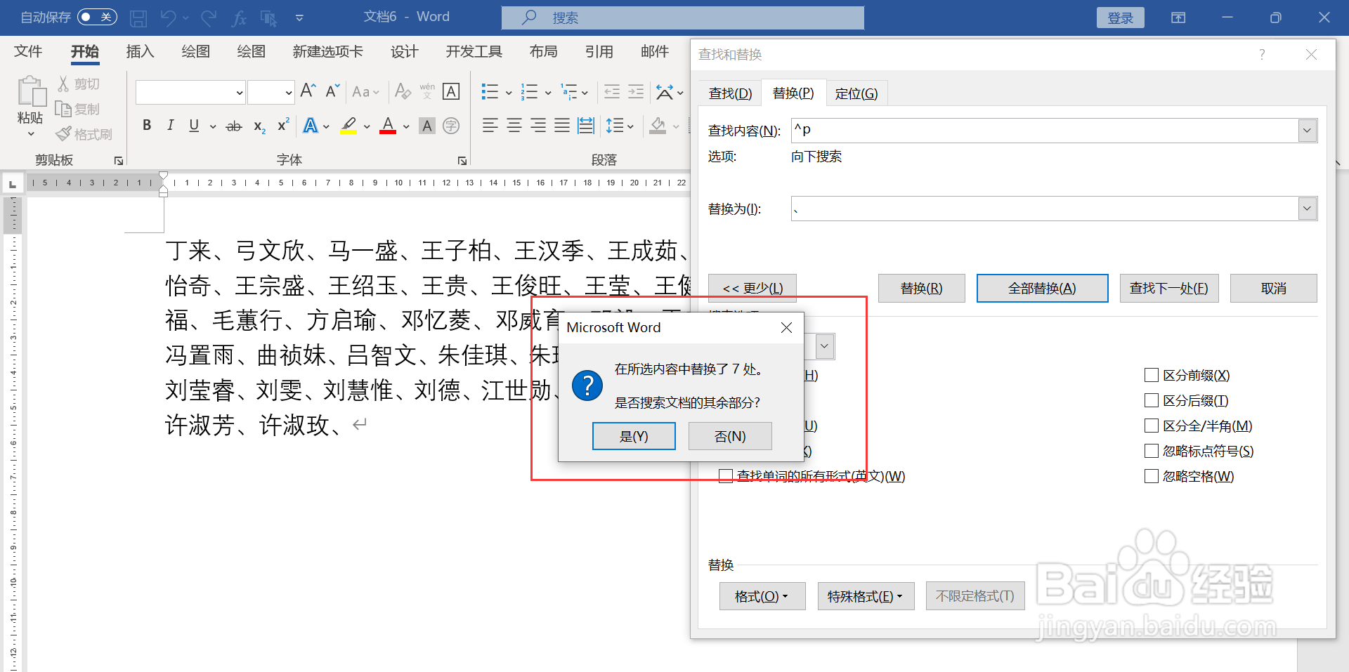 WORD文档批量替换回车符为顿号