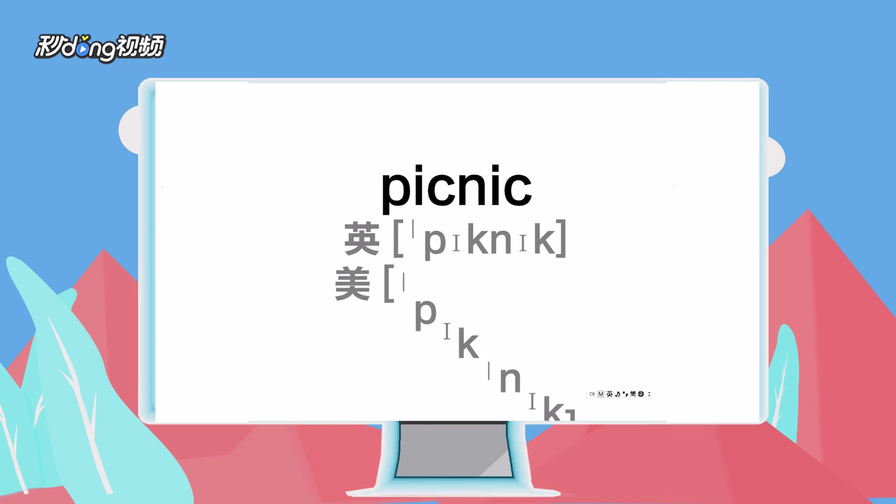 picnic怎么发音