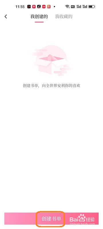 红袖读书APP如何创建书单