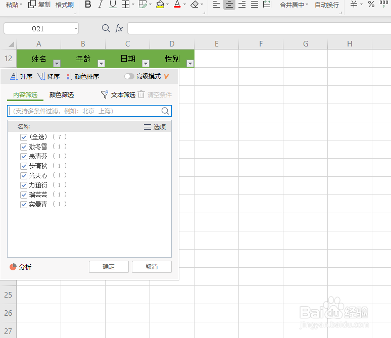 wps表格怎么进行内容筛选