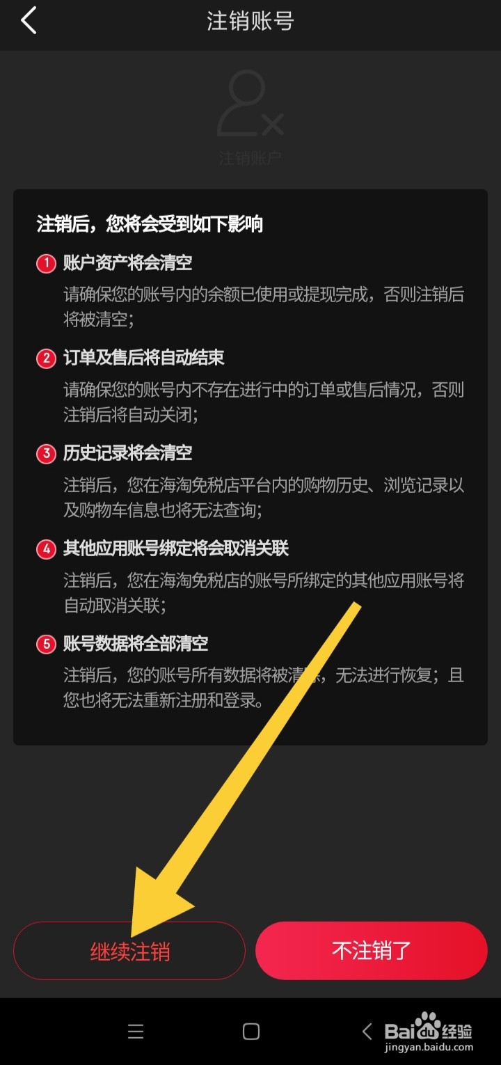 海淘免税店App如何注销账号