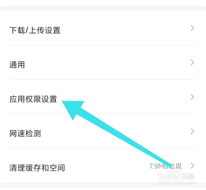 迅雷APP如何开启全面屏显示权限