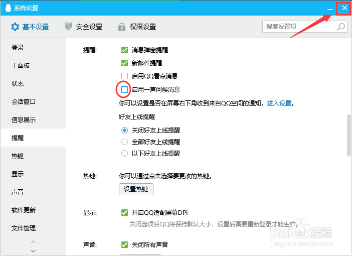 QQ怎么禁用一声问候消息