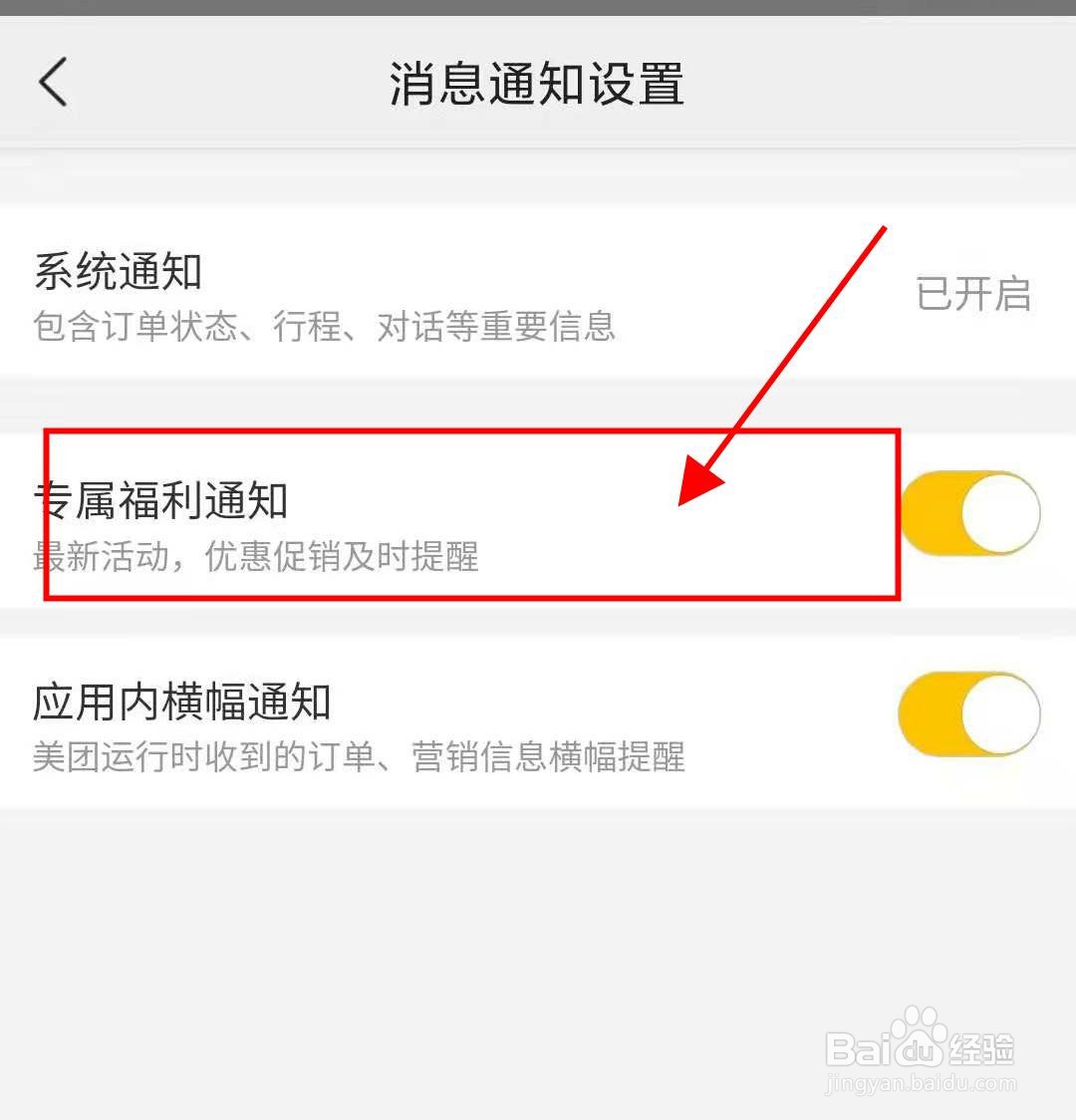 美团如何开启专属福利通知