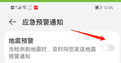 华为手机如何开启地震预警通知