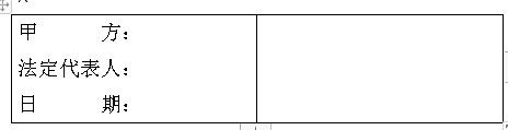 Word技巧—怎样制作合同落款栏