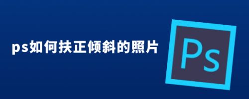 ps如何扶正倾斜的照片
