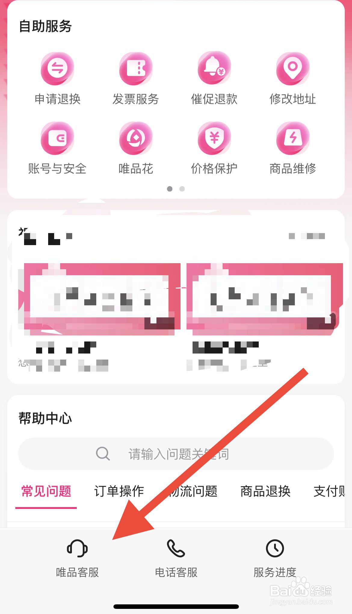 唯品会怎么联系唯品客服